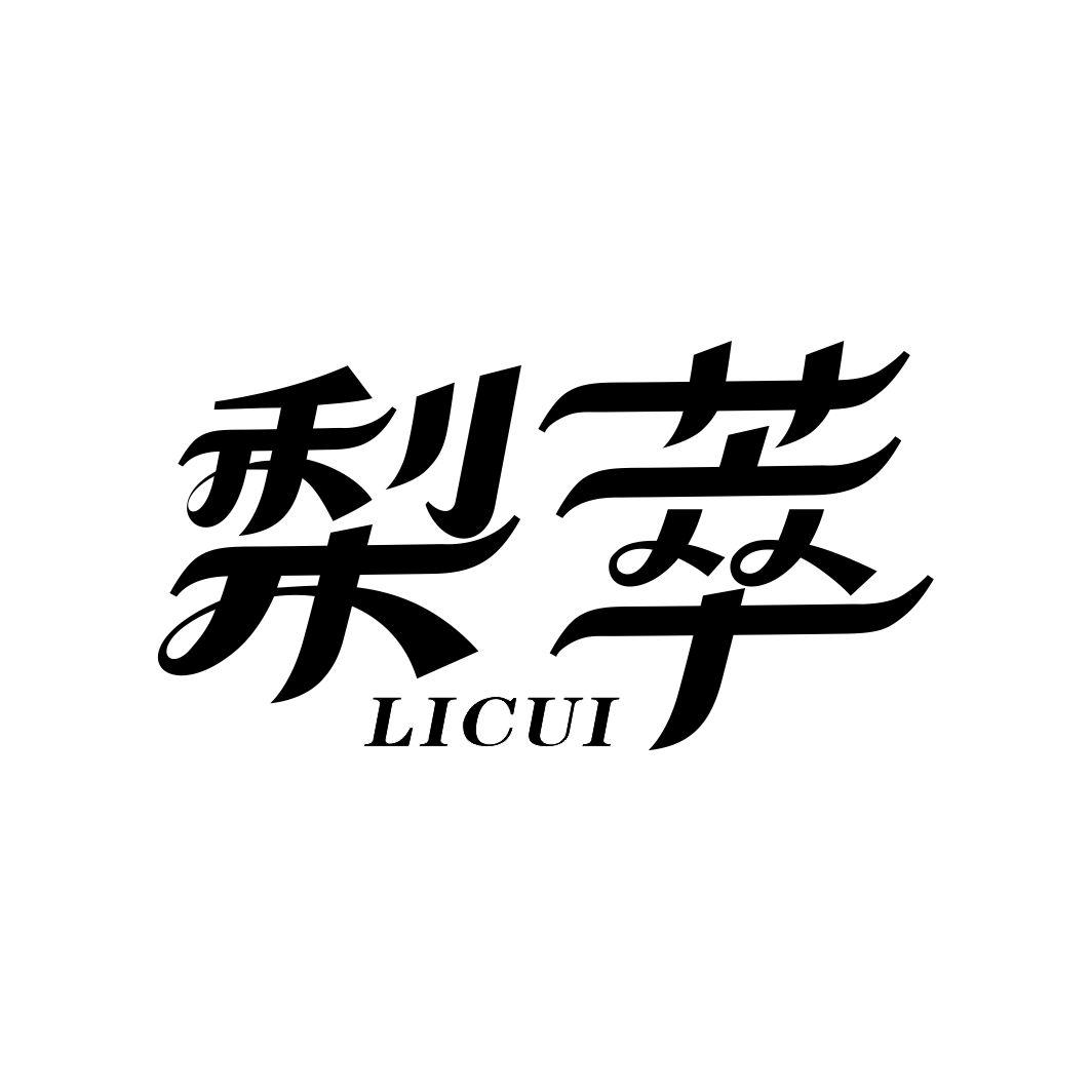 梨萃LICUI