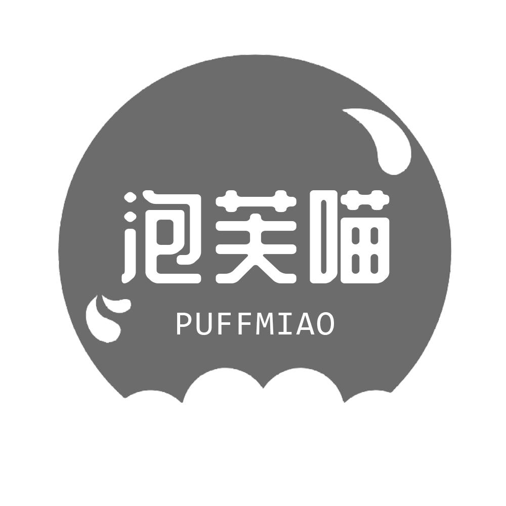 泡芙喵PUFFMIAO