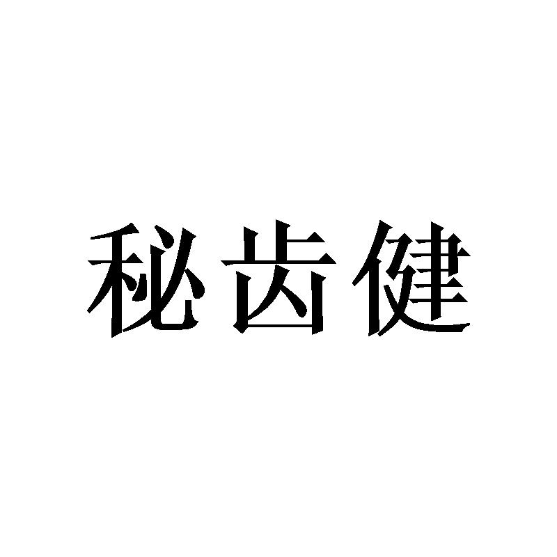 秘齿健