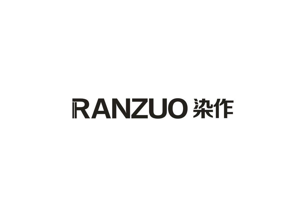 染作