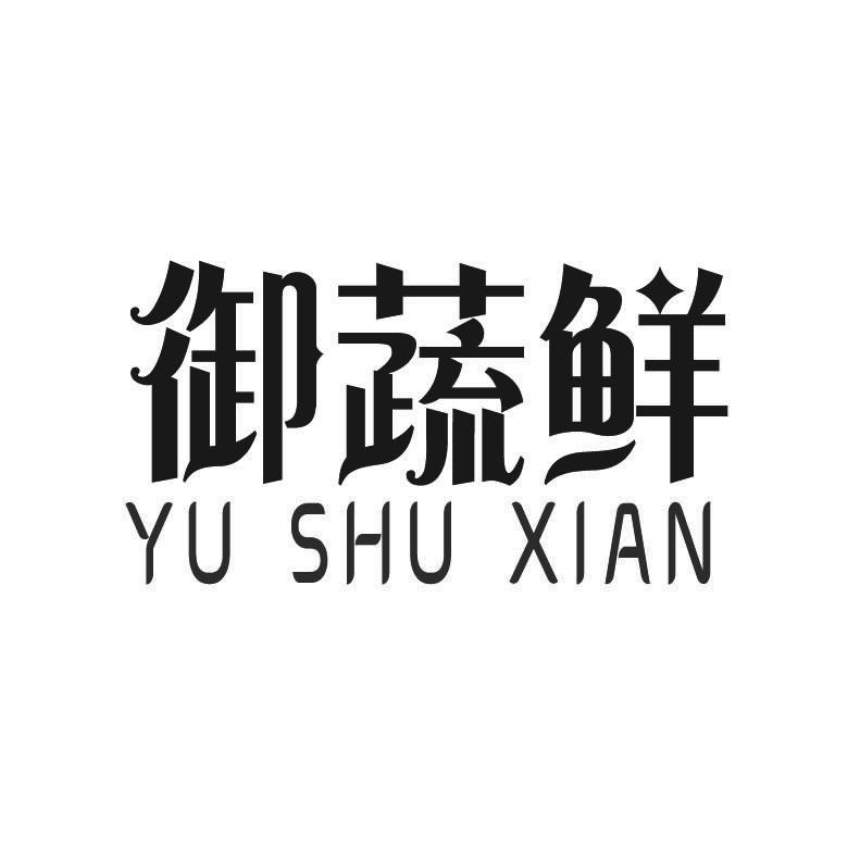 御蔬鲜+拼音