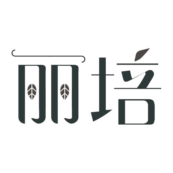 丽培