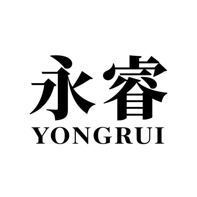 永睿