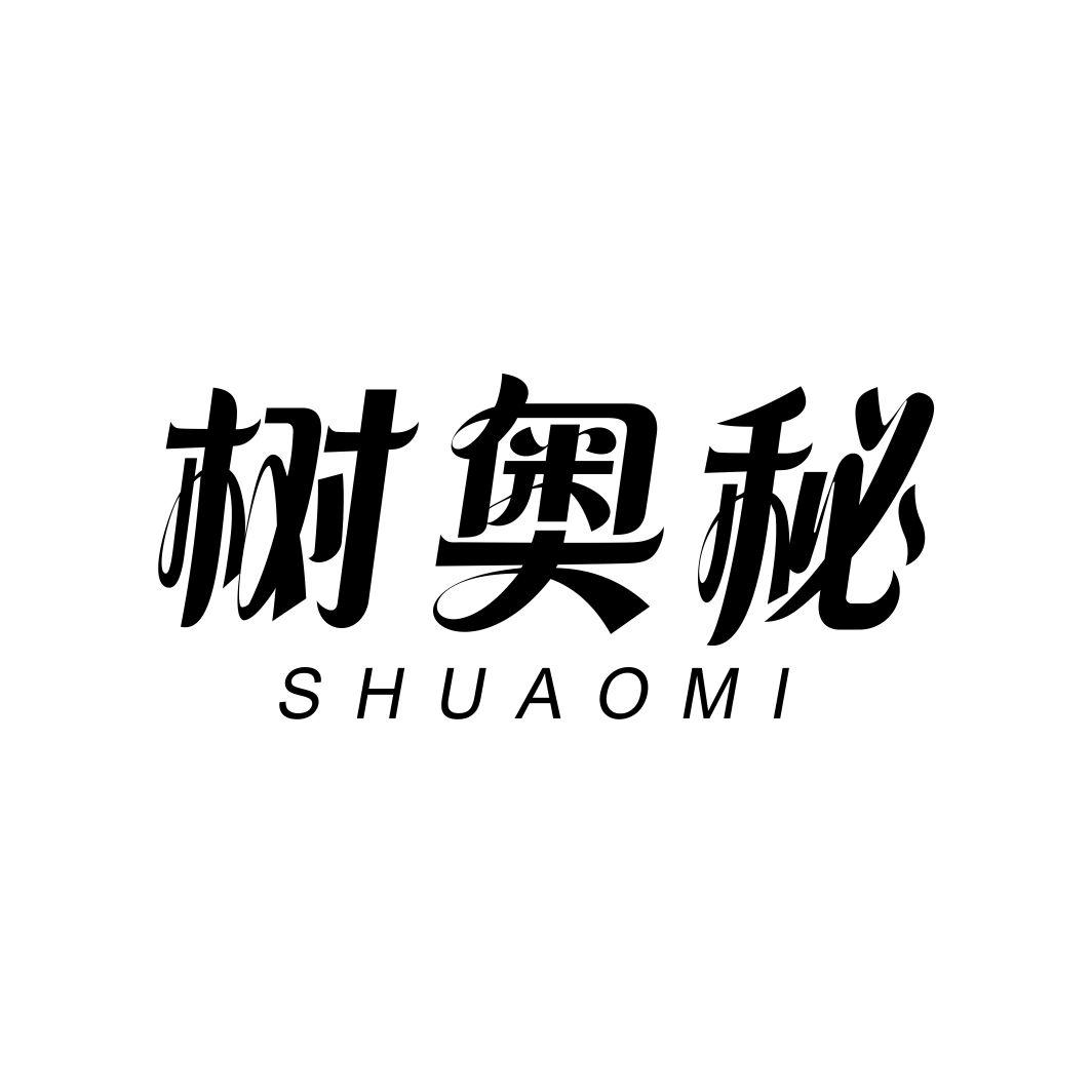 树奥秘SHUAOMI
