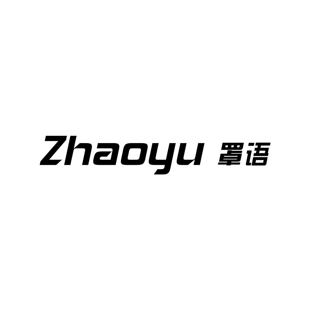罩语