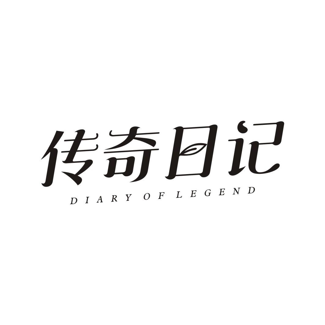 传奇日记DIARY OF LEGEND