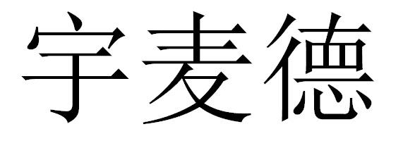宇麦德