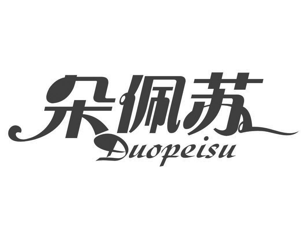 朵佩苏DUOPEISU