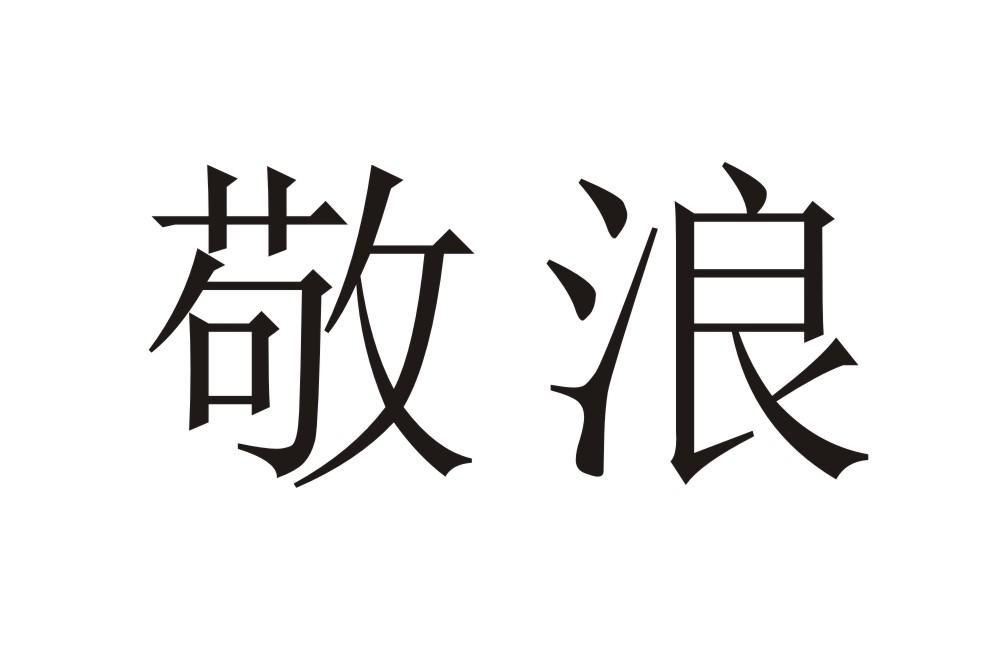 敬浪