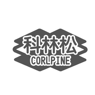 科林松CORLPINE