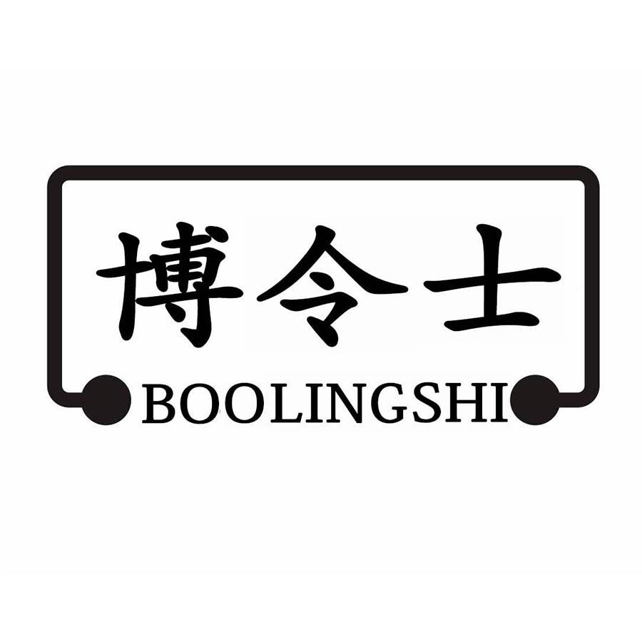 博令士
 BOOLINGSHI