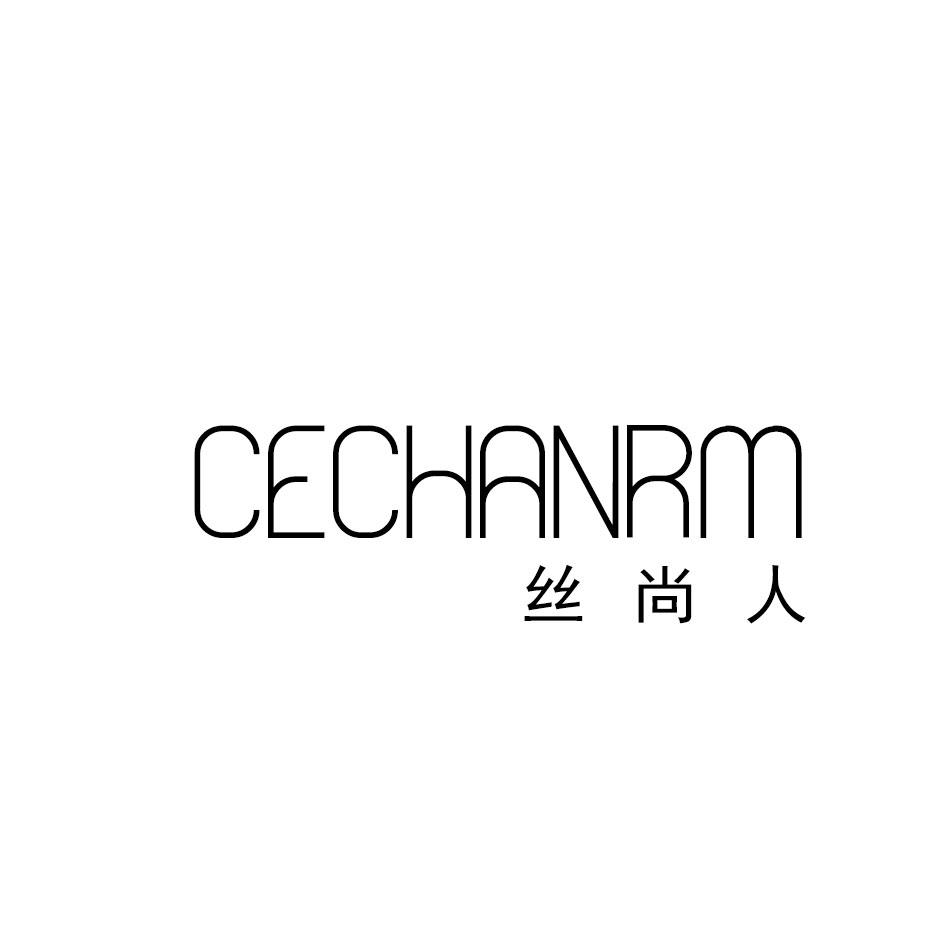丝尚人