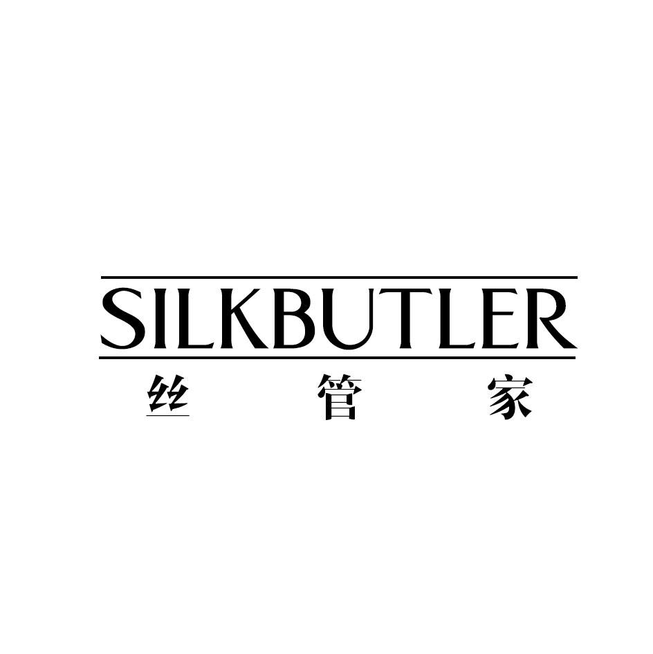 丝管家