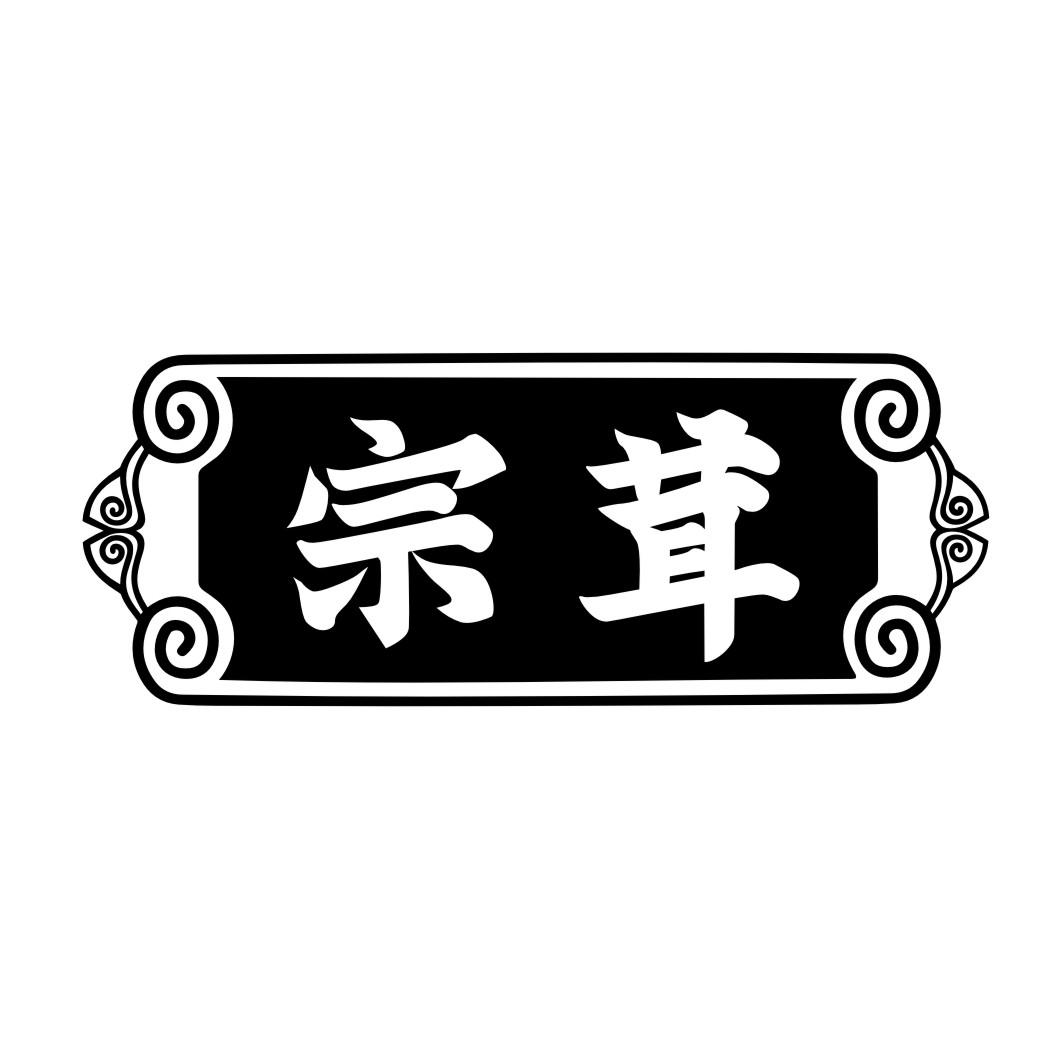 宗茸