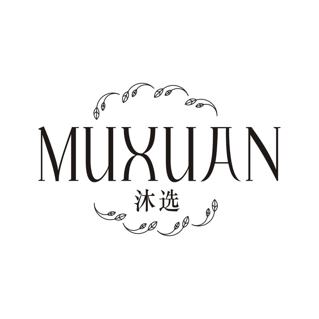 沐选MUXUAN
