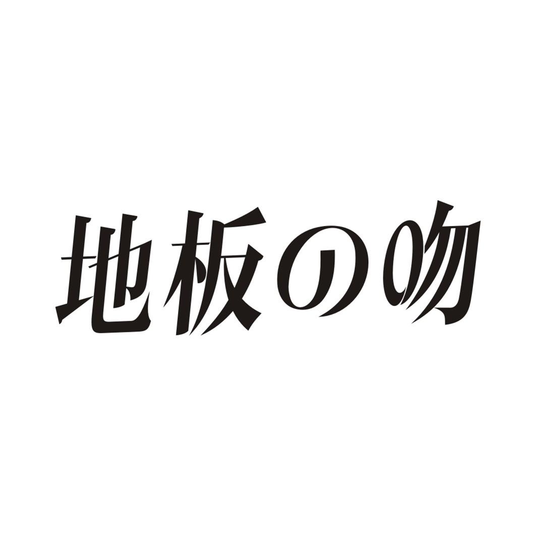 地板吻