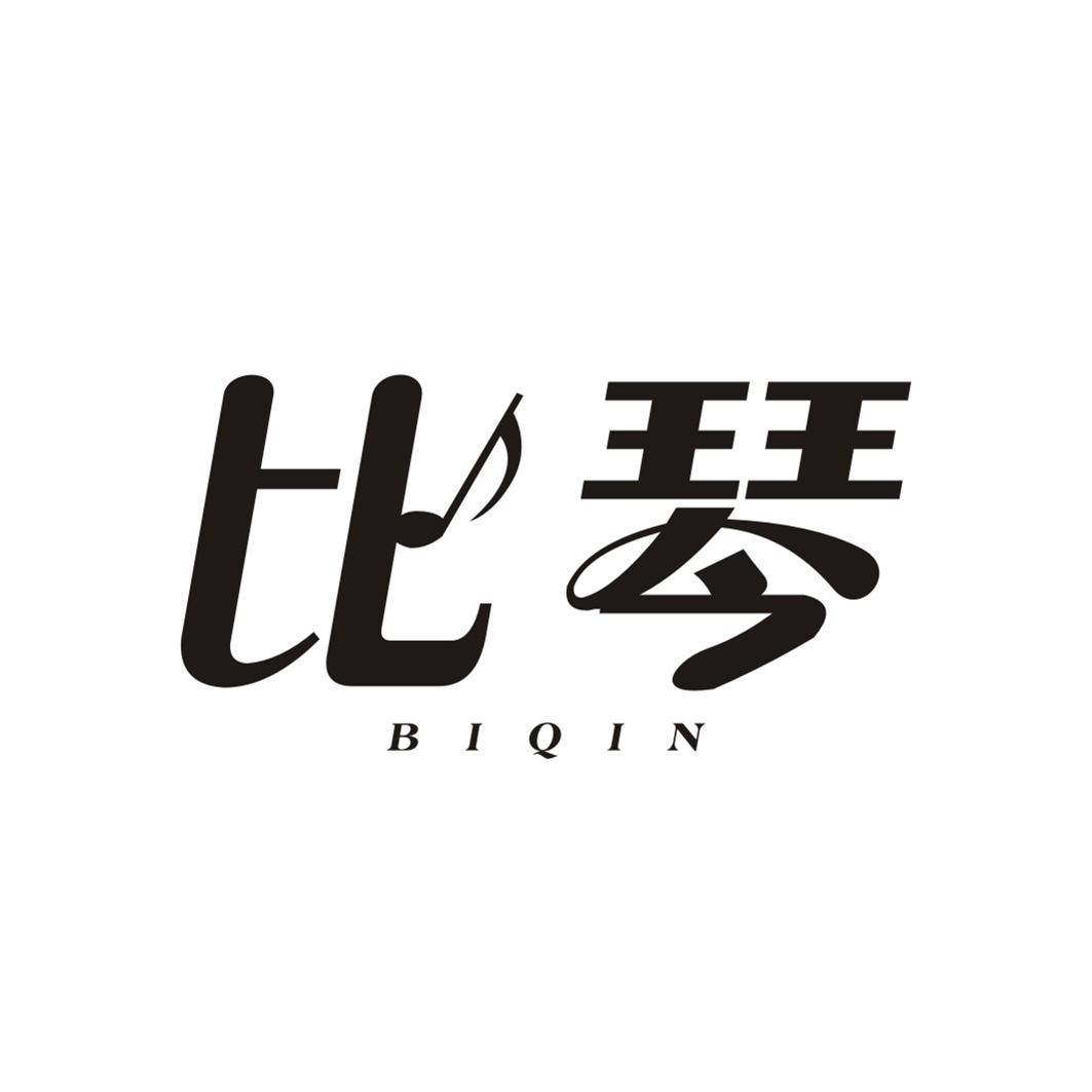 比琴BIQIN