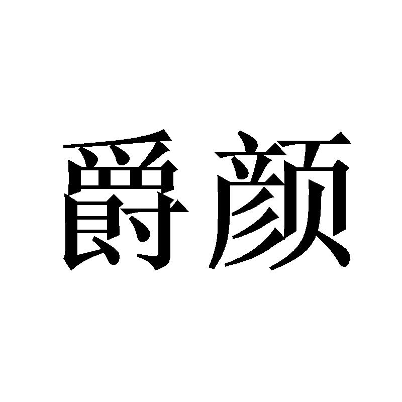 爵颜