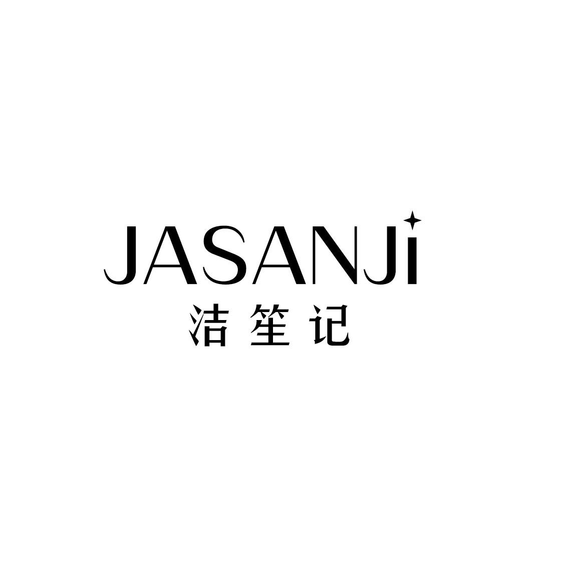 洁笙记
