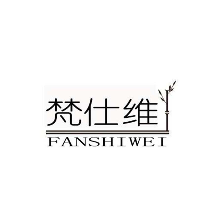 梵仕维
FANSHIWEI