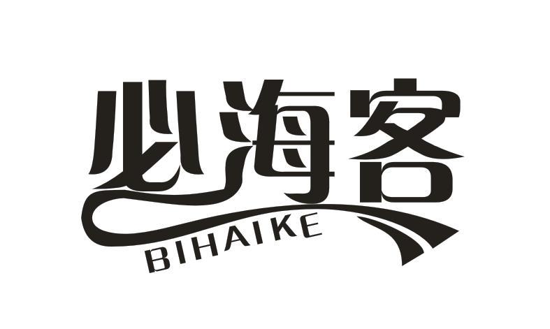 必海客