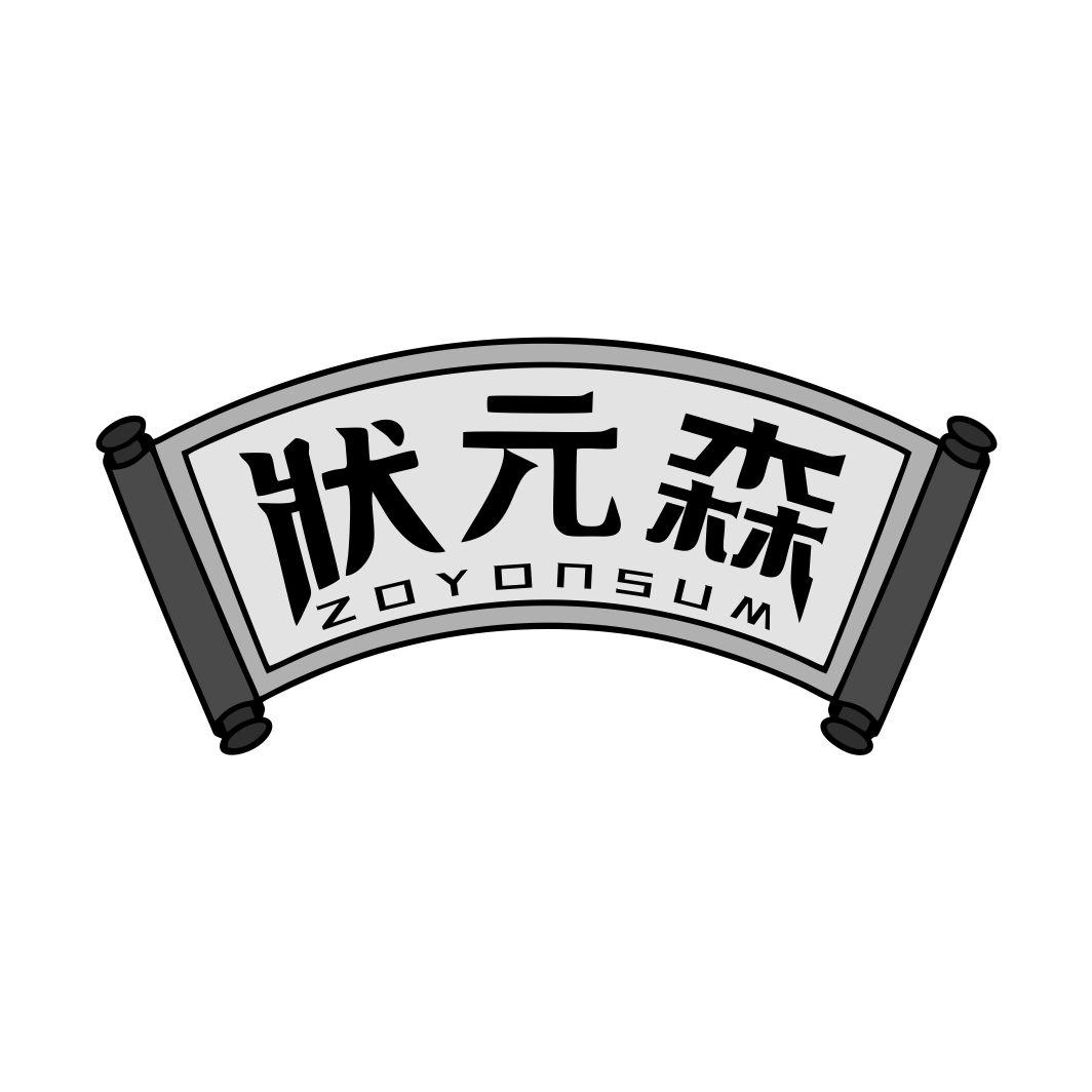 状元森ZOYONSUM