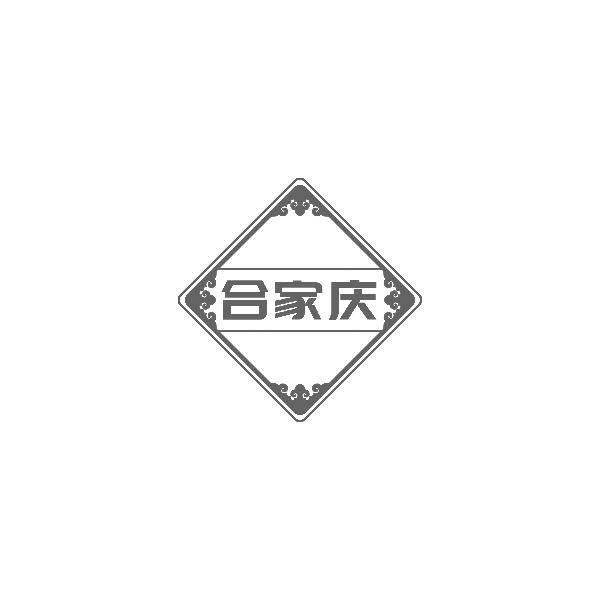合家庆