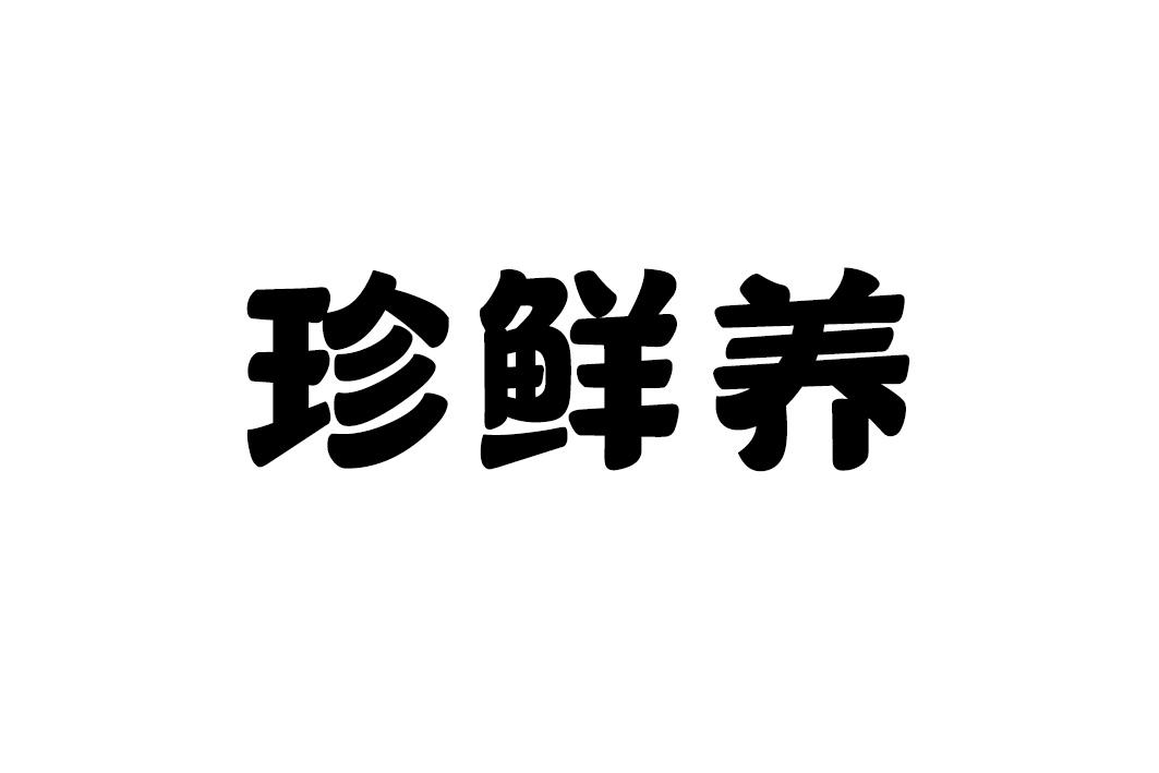 珍鲜养