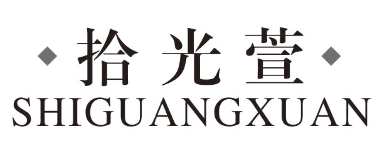 拾光萱