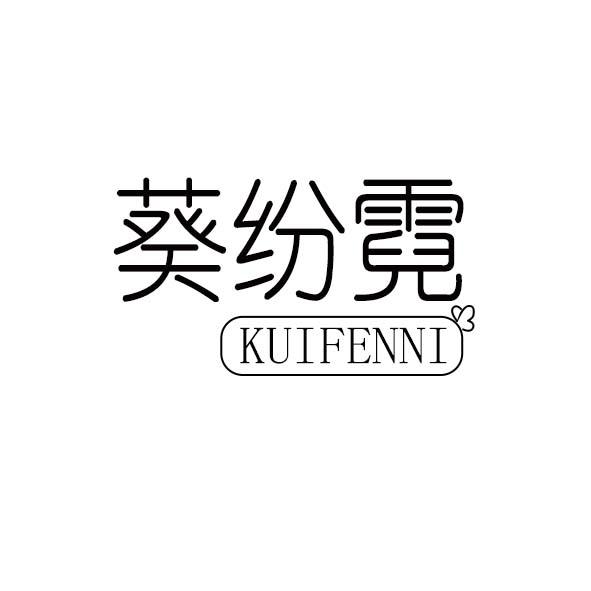 葵纷霓
KUIFENNI
