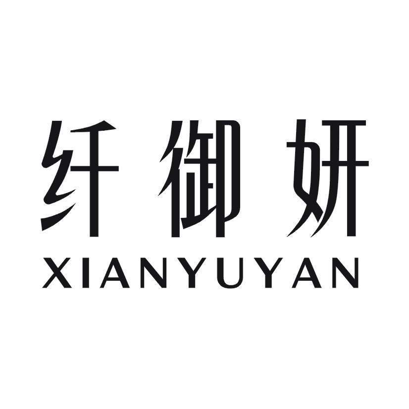 纤御妍