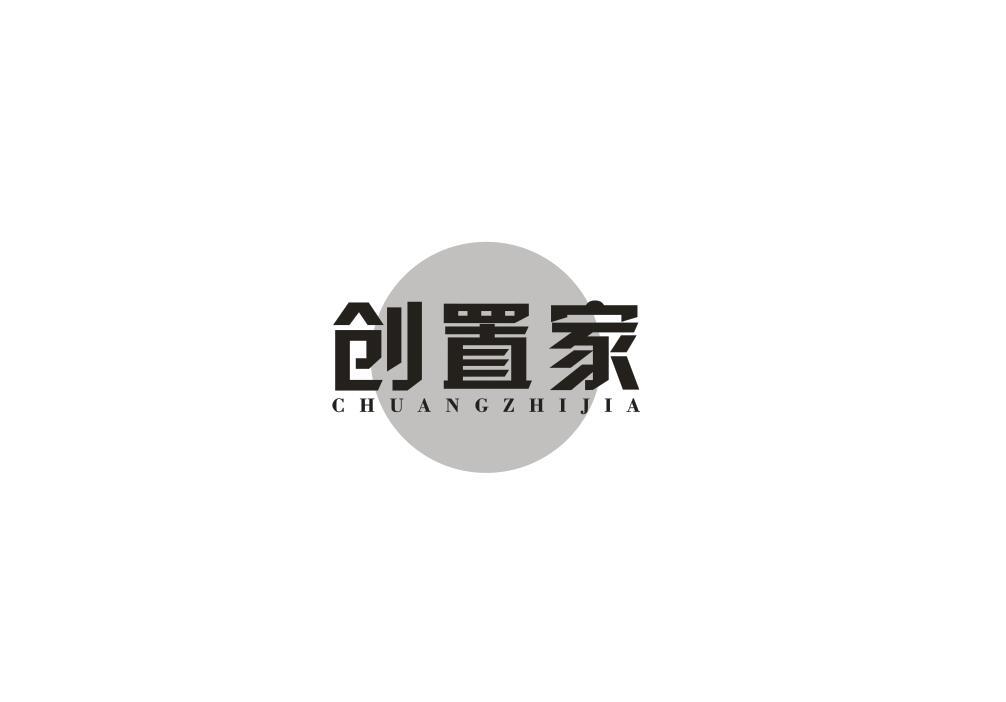 创置家