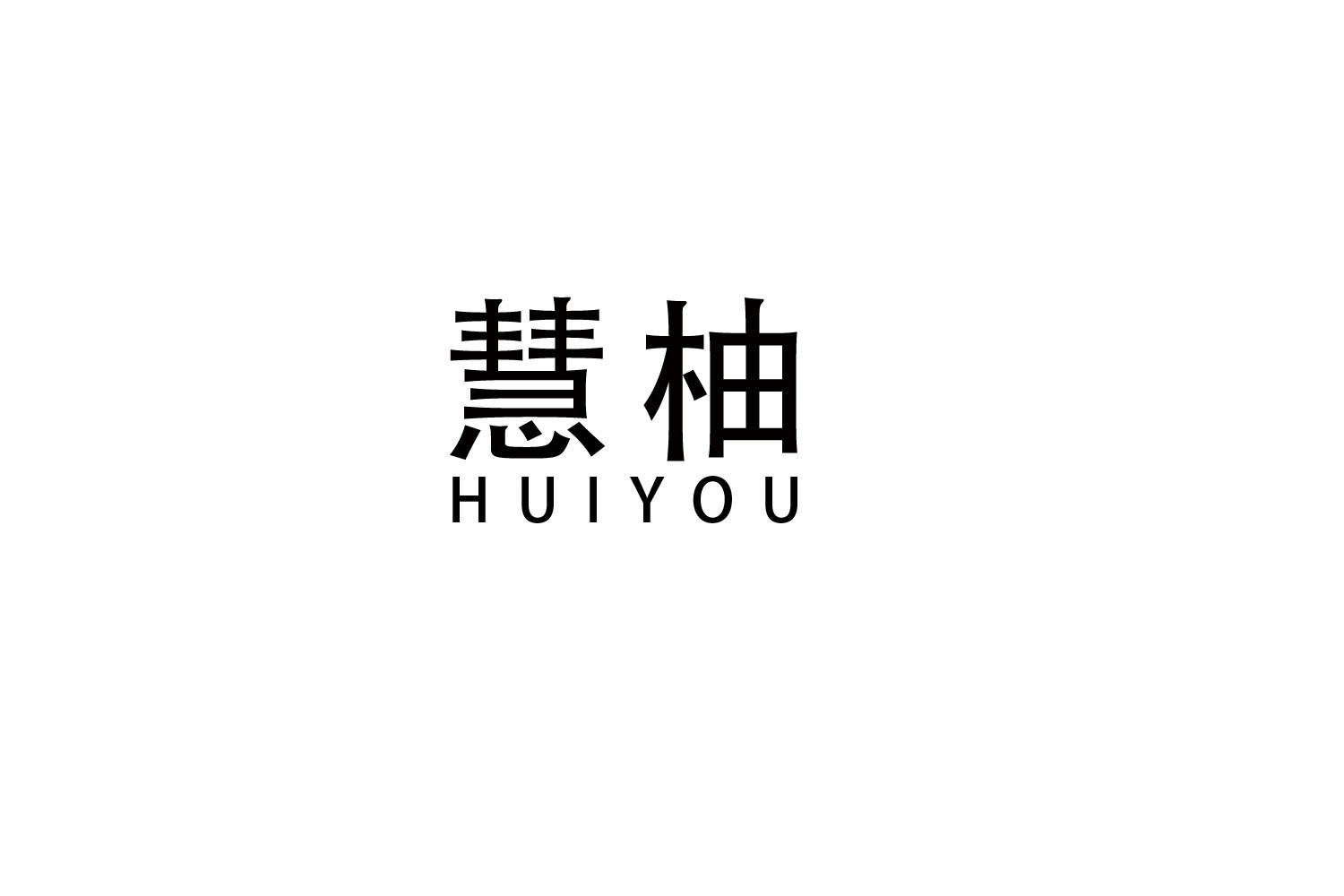 慧柚
HUIYOU