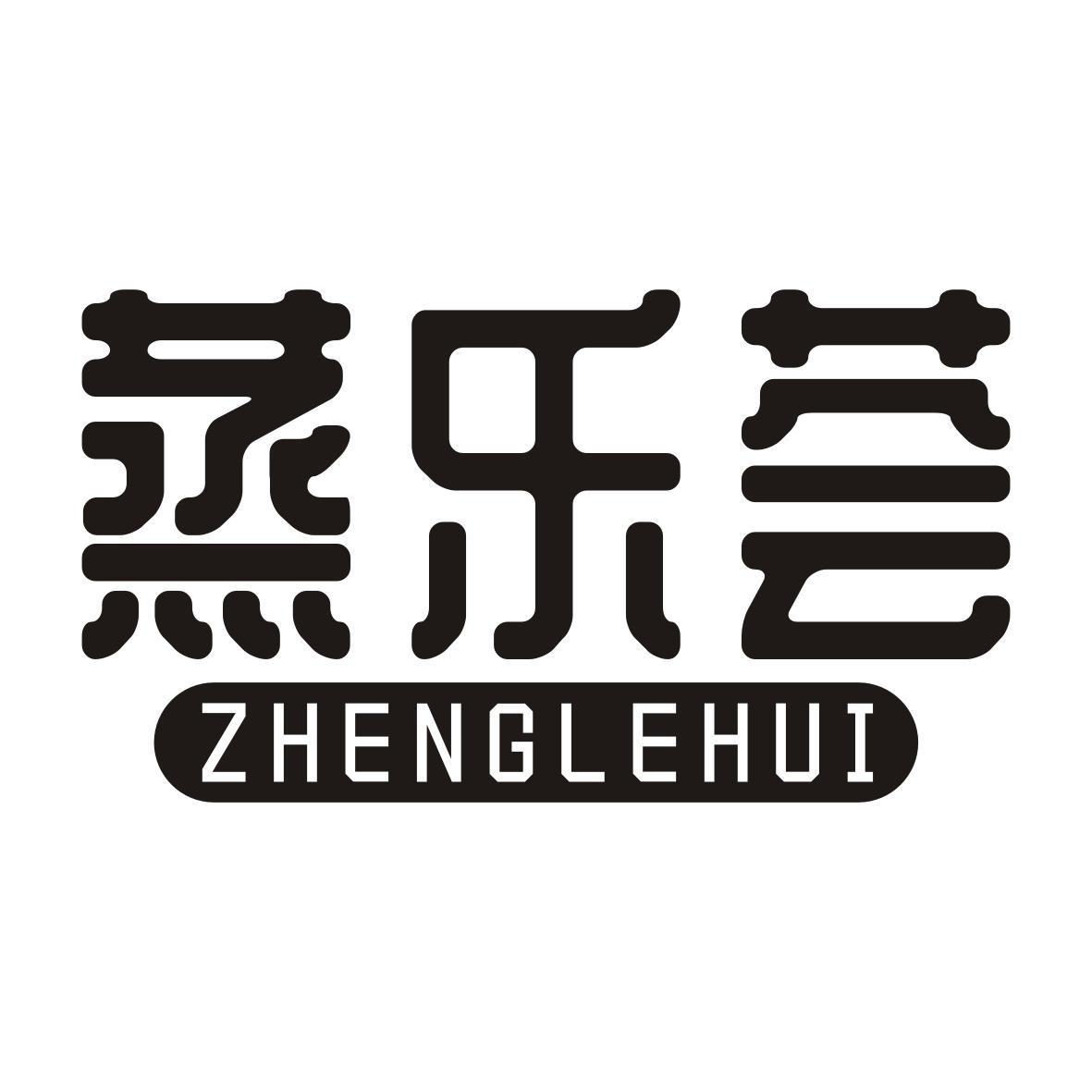 蒸乐荟ZHENGLEHUI