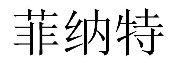 菲纳特