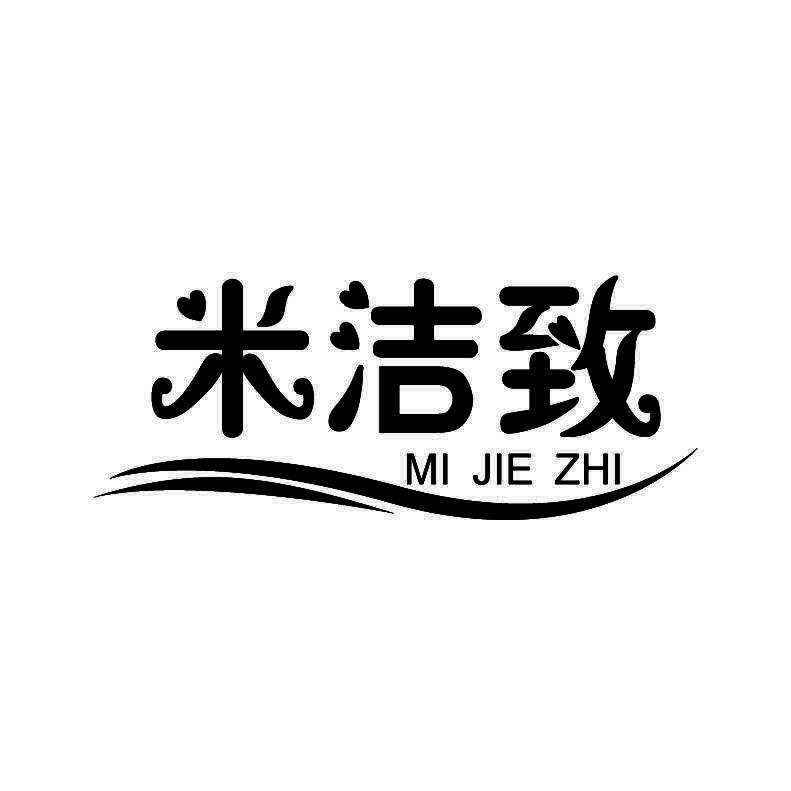 米洁致+拼音