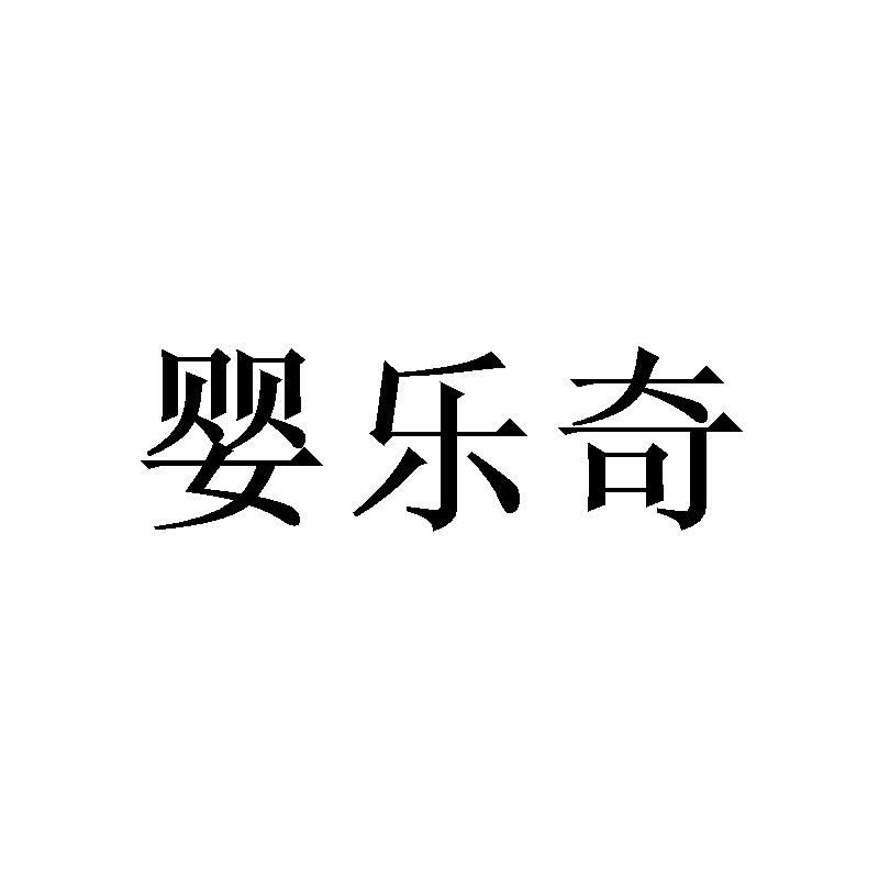 婴乐奇