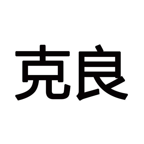 克良