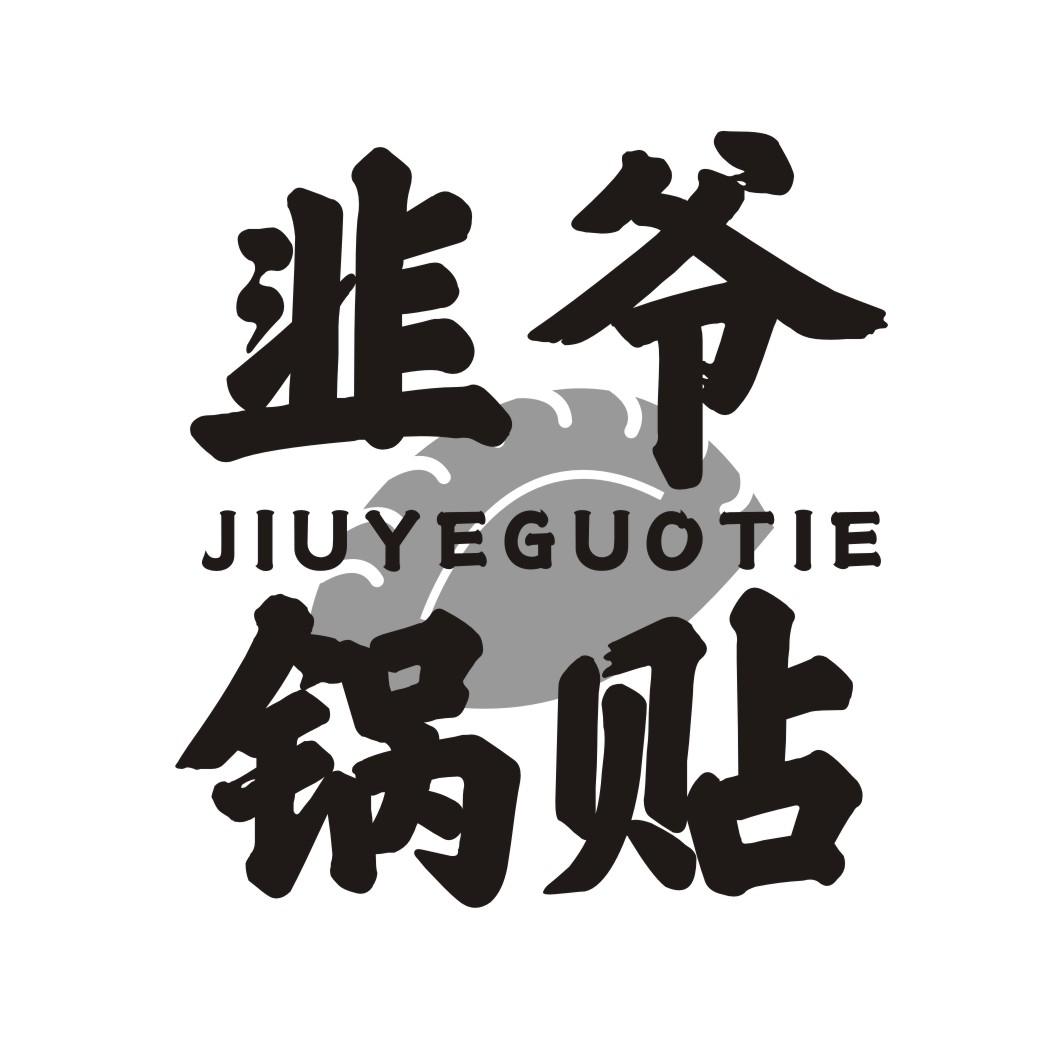 韭爷锅贴