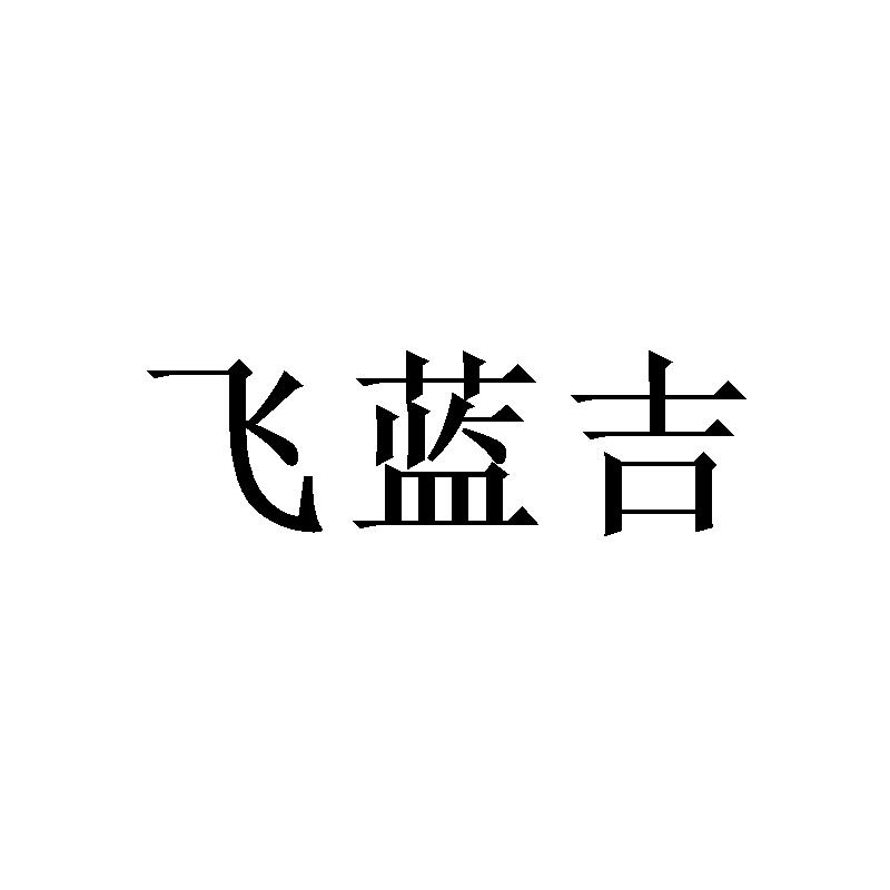 飞蓝吉