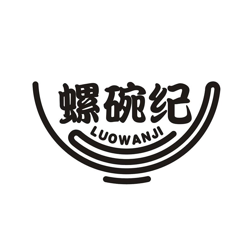 螺碗纪