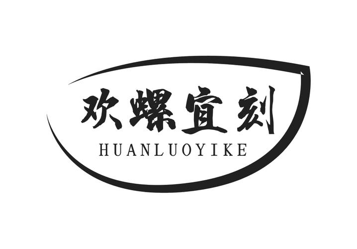 欢螺宜刻