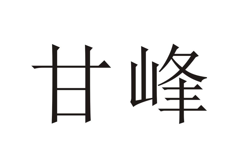 甘峰