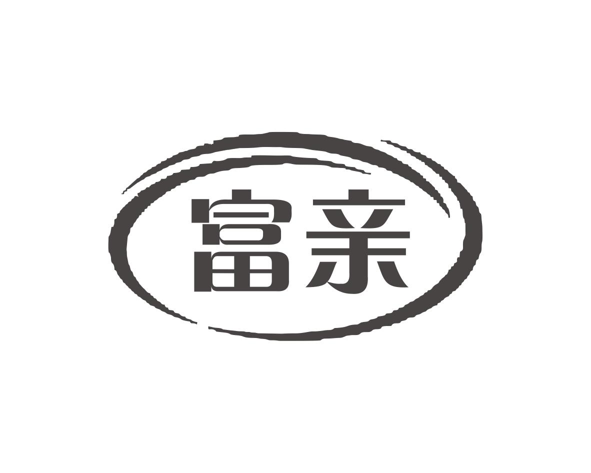 富亲