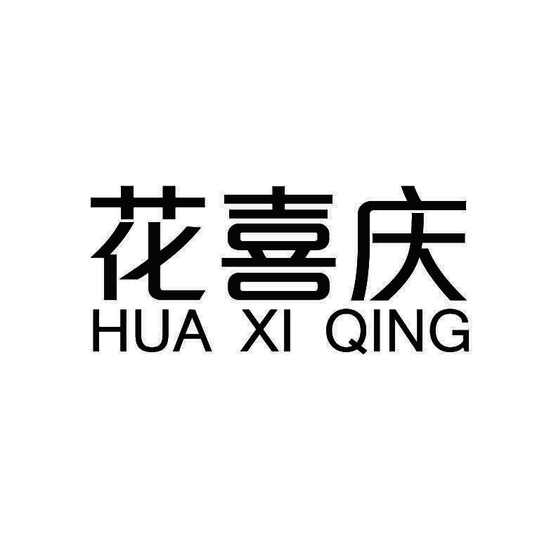 花喜庆+拼音