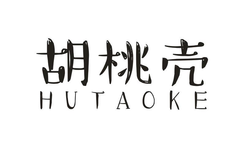 胡桃壳