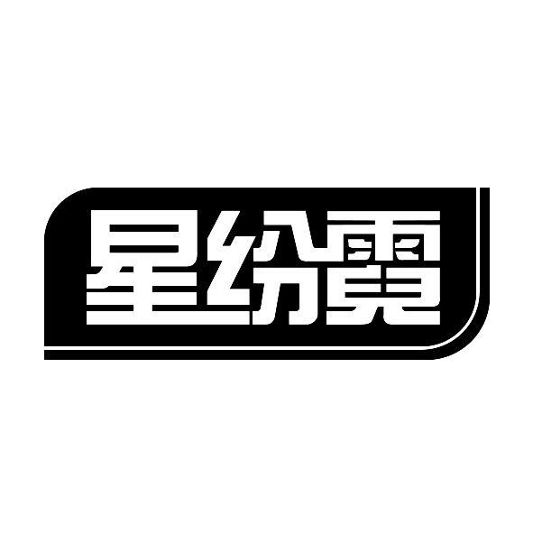 星纷霓