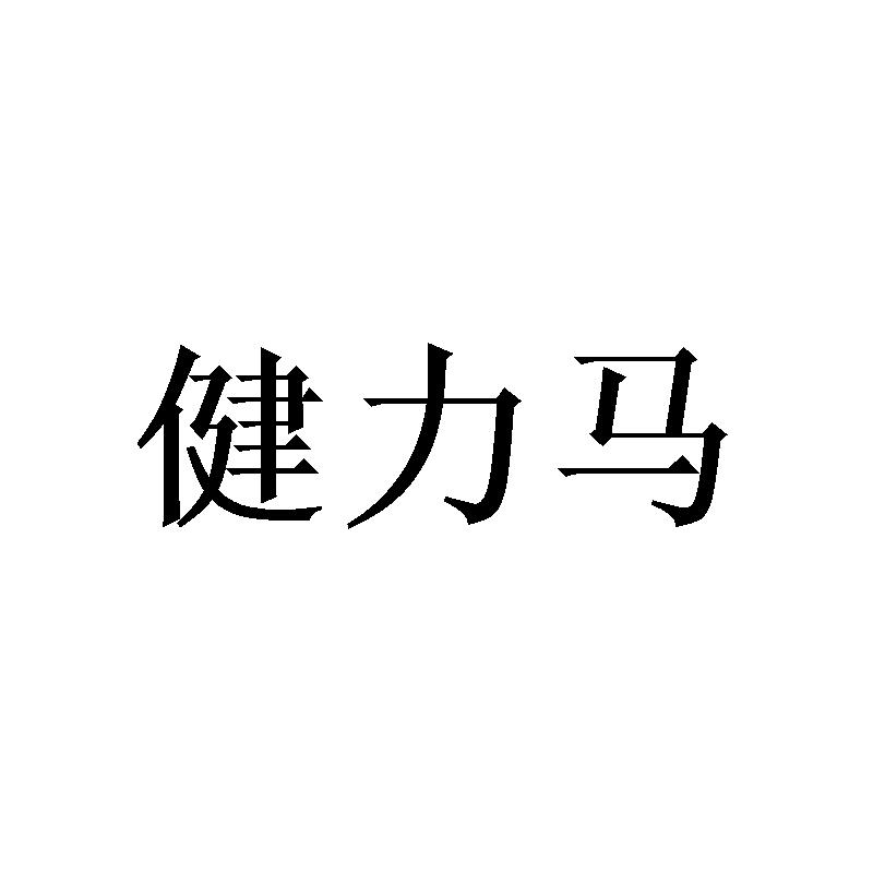 健力马