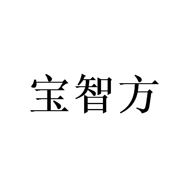 宝智方