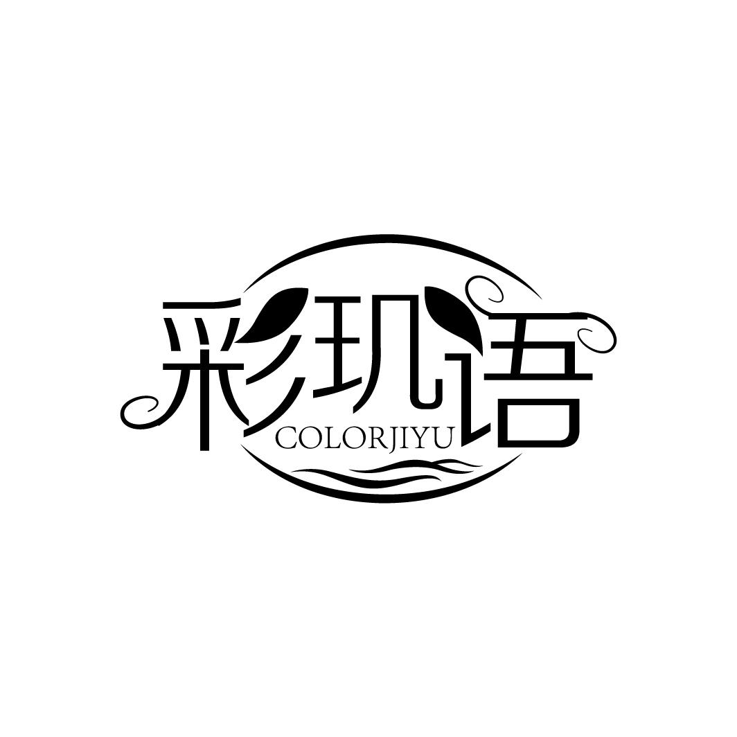 彩玑语
COLORJIYU
COLORJIYU